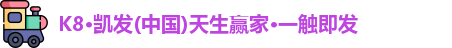 K8凯发官方网址